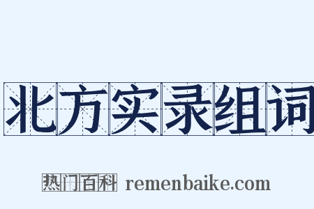 北方实录组词是什么意思的图片